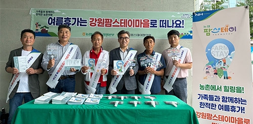 강원농협, 농촌에서 여름휴가 보내기 캠페인 실시