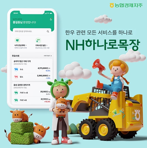 농협, 'NH하나로목장' 앱 다양한 기능 업데이트