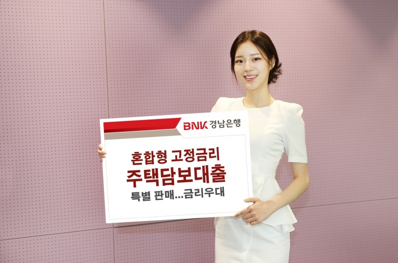 BNK경남은행이 혼합형 고정금리 주택담보대출 ‘집집마다 안심대출’을 특별 판매한다. /자료제공=BNK경남은행