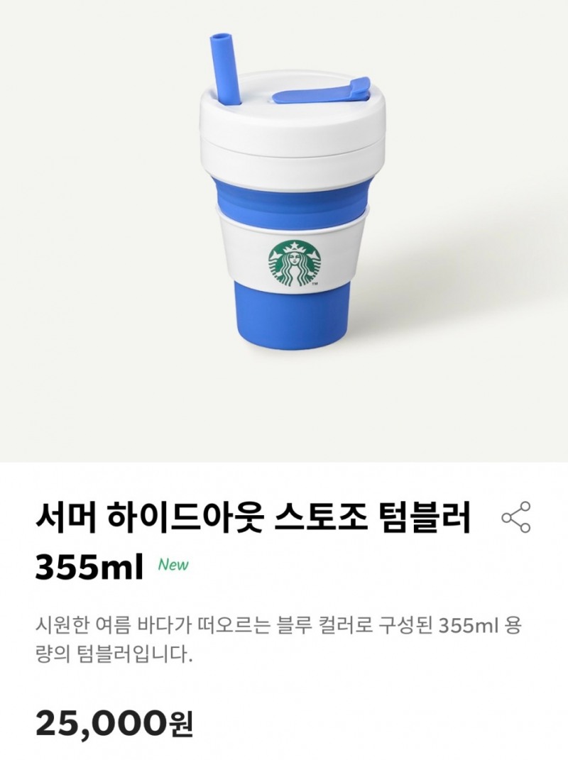 서머 하이드아웃 스토조 텀블러 355ml./ 사진 = 스타벅스코리아 애플리케이션 캡쳐
