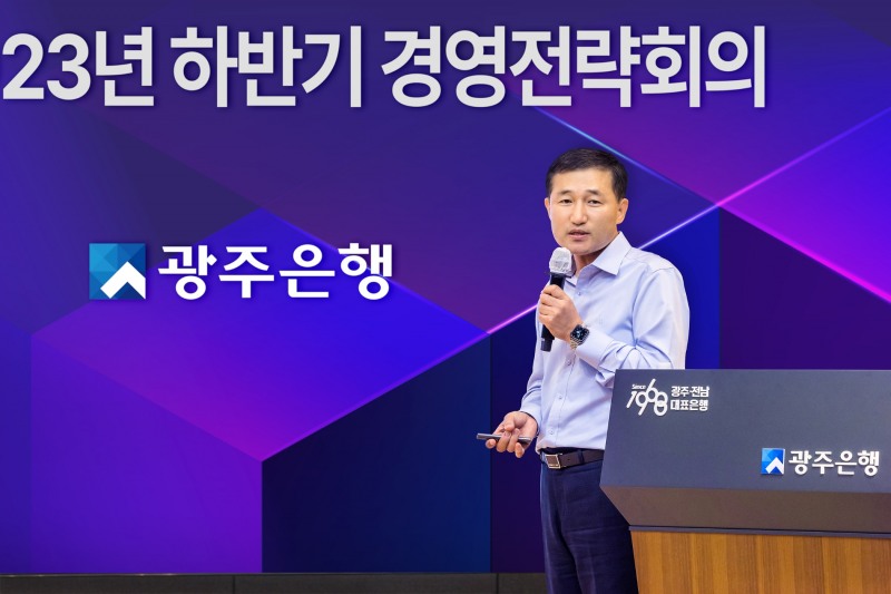 고병일 광주은행장이 18일 본점에서 열린 '2023 하반기 경영전략회의'에서 발언하고 있다./사진제공=광주은행