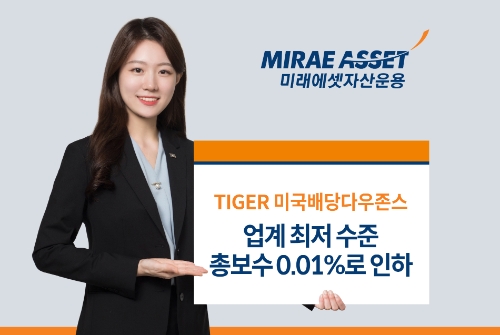 TIGER 미국배당다우존스 ETF 총보수 0.01%로 인하(2023.07.20부터) / 사진제공= 미래에셋자산운용