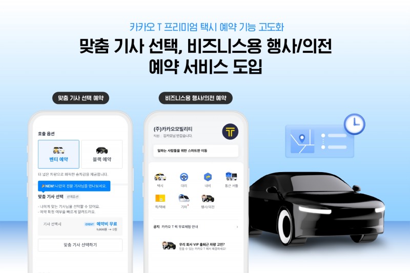 카카오T가 프리미엄 택시 예약 기능을 고도화하기 위해 '맞춤 기사 선택'과 '비즈니스용 행사 및 의전' 예약 서비스를 도입했다. / 사진제공=카카오모빌리티