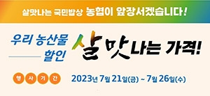 농협, 폭우피해 농산물 가격안정 할인행사