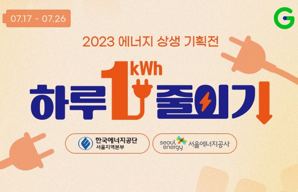 G마켓과 옥션은 '2023 에너지 상생 기획전'을 열었다. /사진제공=G마켓