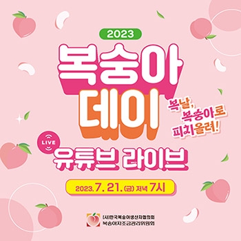 농협, 유튜브서 복숭아데이 기념 라이브 쿠킹 토크쇼