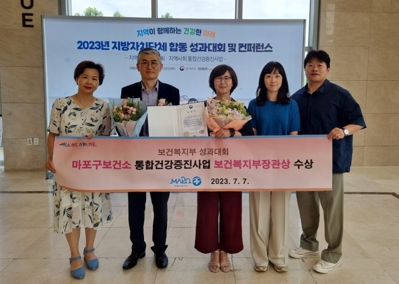 마포구보건소가 지난 7일 2023년 지방자치단체 합동 성과대회에서 통합건강증진사업 보건복지부 장관상을 수상했다./사진제공=마포구