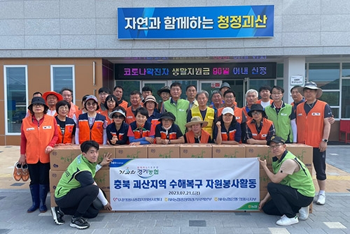 농협중앙회 경기본부·의왕시지부, 수해 복구 봉사활동