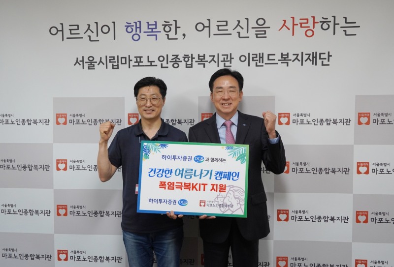 홍원식 하이투자증권 사장(오른쪽)이 2023년 7월 24일, 혹서기 취약계층 어르신의 ‘건강한 여름 나기’ 지원을 위해 고급 여름 이불‧해충제‧사골곰탕 등 8가지 물품으로 구성된 ‘폭염 극복 키트(KIT)’ 80개(500만원 상당)를 과 김욱 서울 마포노인종합복지관 관장에게 전달한 뒤 함께 기념촬영하고 있다./사진제공=하이투자증권
