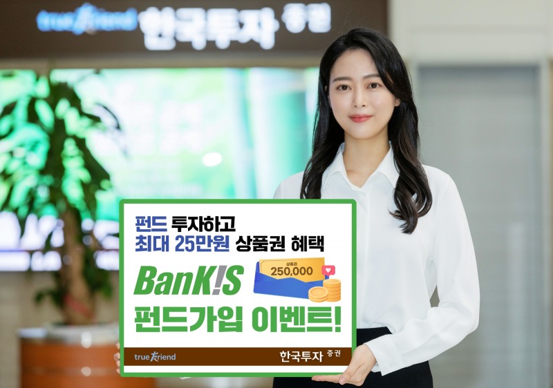 한국금융지주(회장 김남구) 자회사인 한국투자증권(사장 정일문)이 2023년 9월 말까지 ‘뱅키스’ 고객을 대상으로 최대 25만원 혜택이 담긴 펀드 가입 이벤트(Event‧행사)를 진행한다./사진제공=한국투자증권