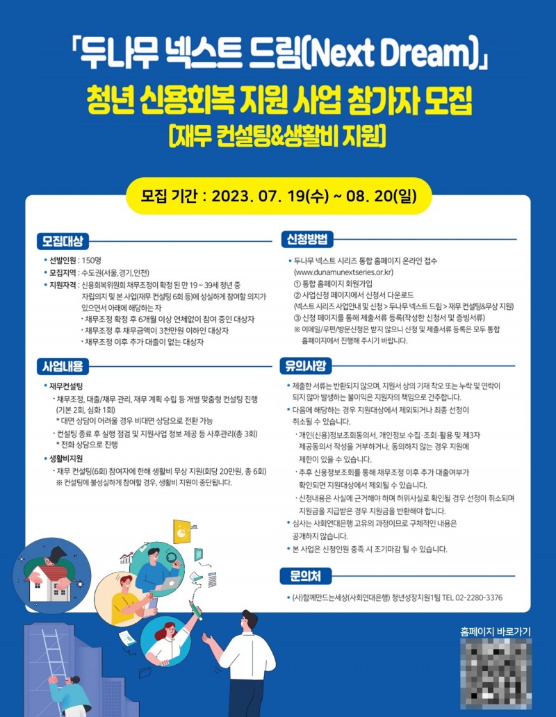 블록체인(Blockchain‧분산원장) 및 핀테크(Fintech‧금융+기술) 전문 기업인 두나무(대표 이석우)가 부채로 어려움을 겪고 있는 청년들의 신용 회복을 위해 2023년 8월 20일까지 ‘두나무 넥스트 드림’(Next Dream) 지원 대상자를 모집한다./사진제공=두나무