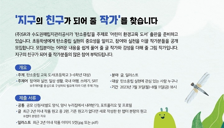 환경교육도서 작가 모집 포스터./사진제공=SR