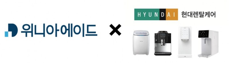 위니아에이드가 현대렌탈케어와 렌탈 판매 중개 계약을 체결했다. 사진 제공=위니아에이드