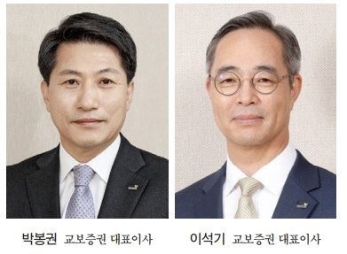 박봉권 교보증권 대표이사 사장(왼쪽)과 이석기 교보증권 대표이사 사장./사진제공=교보증권