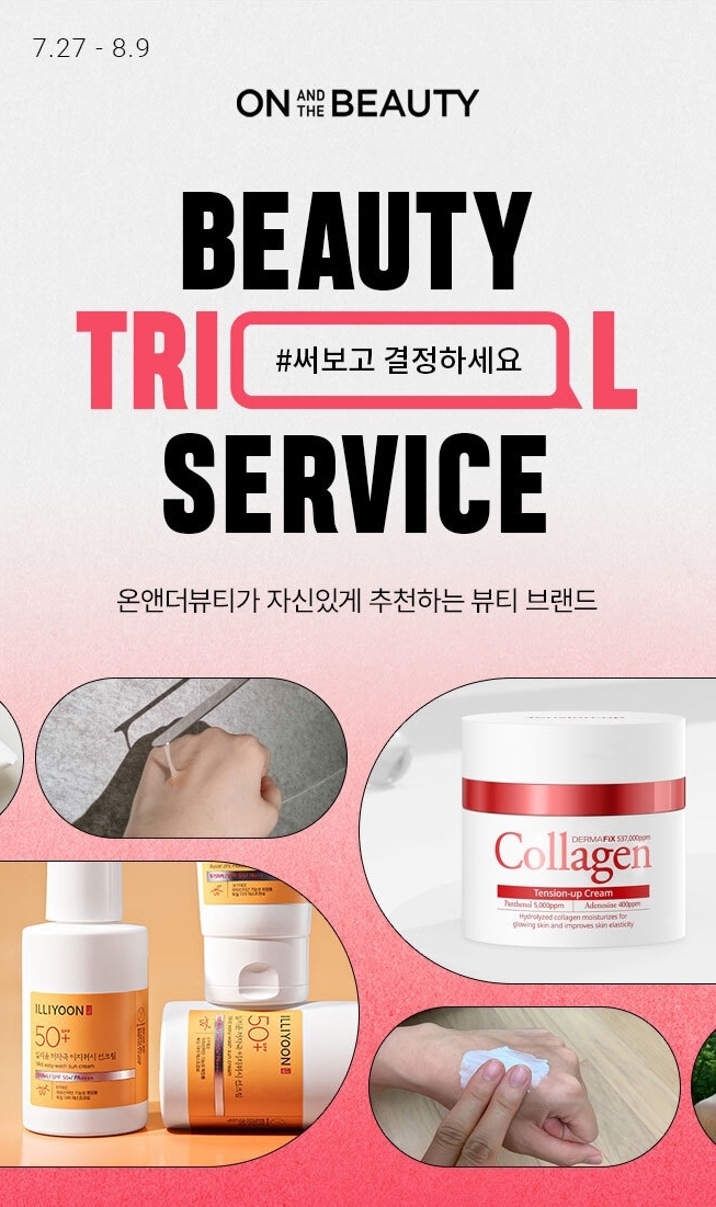 롯데온의 온앤더뷰티가 다음 달 9일까지 '트라이얼 서비스'를 운영한다고 밝혔다. /사진제공=롯데온
