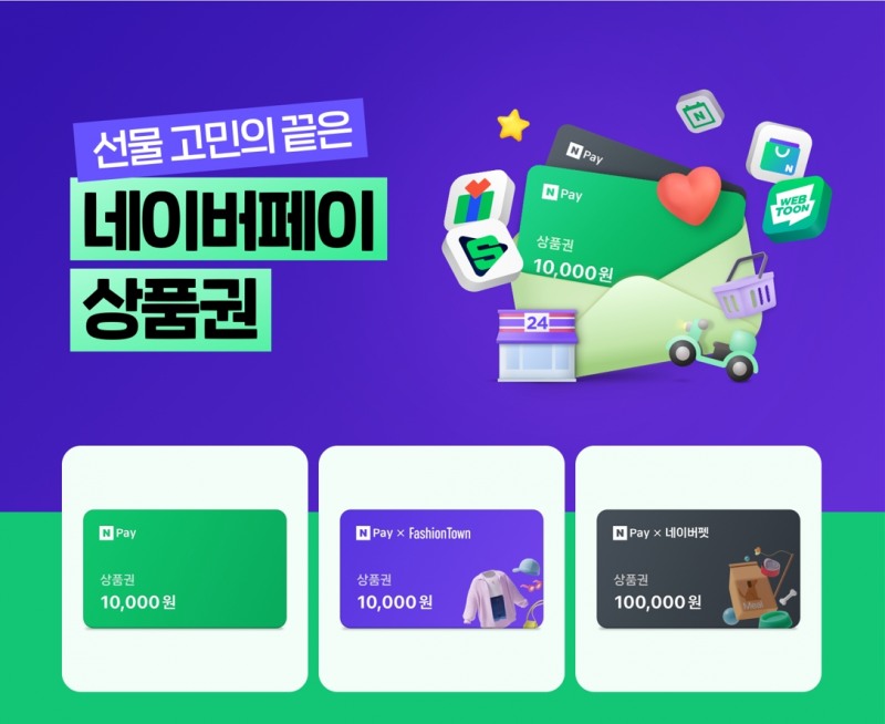 네이버파이낸셜이 ‘네이버페이 상품권’을 출시했다. /자료제공=네이버파이낸셜