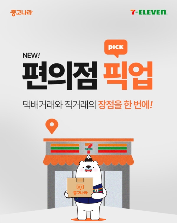 세븐일레븐과 중고나라가 손잡고 출시한 '세븐픽업' 서비스./사진제공=세븐일레븐