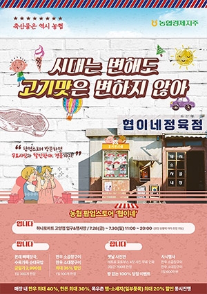 농협, 축산물 통합마케팅 '협이네' 팝업스토어 오픈