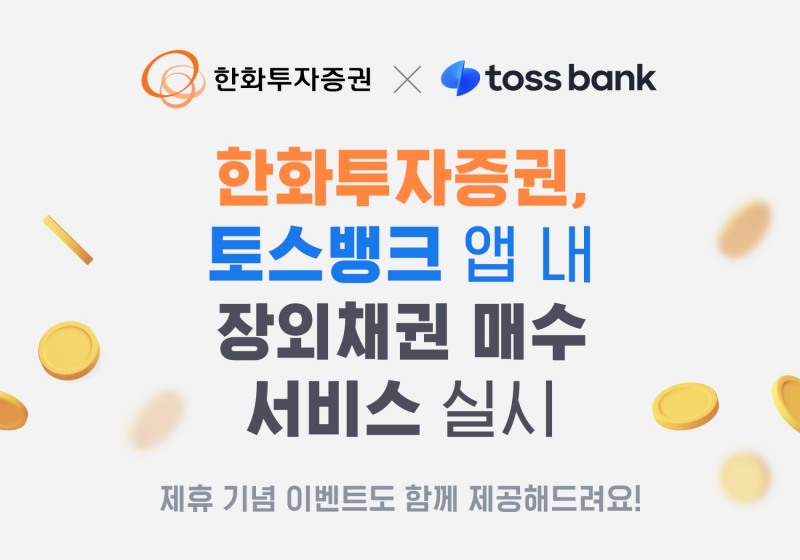 한화투자증권(대표이사 한두희)이 2023년 7월 25일, 토스뱅크(대표 홍민택) 모바일 애플리케이션 내에서 장외채권을 사면 최대 20만원을 제공하는 이벤트(Event‧행사)를 열었다./사진제공=한화투자증권