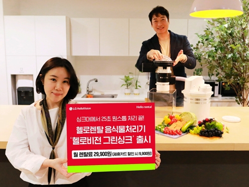▲ 헬로렌탈 자체브랜드 제품 그린싱크 음식물처리기 출시