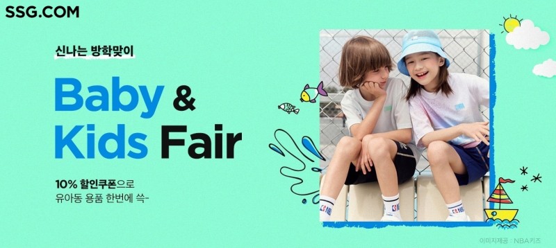 SSG닷컴이 '베이비&키즈 페어'를 열고 역시즌 상품을 할인 판매한다. /사진제공=SSG닷컴