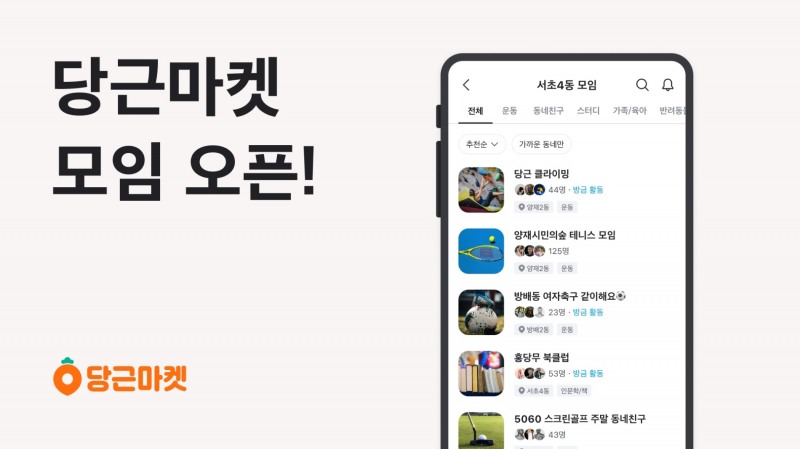 당근마켓이 '모임' 서비스를 오픈했다. /사진제공=당근마켓