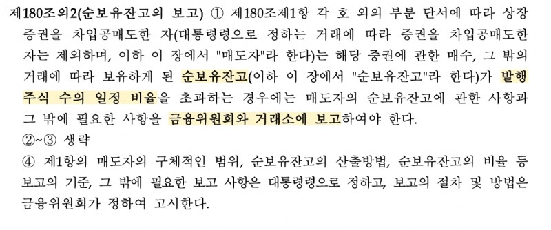 자본시장과 금융투자업에 관한 법률 제180조의 2(순 보유잔고의 보고) 내용./자료=금융위원회(위원장 김주현) 산하 증권선물위원회