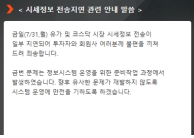 코스콤 체크단말기 시세정보 전송지연 관련 안내말씀 / 사진제공= 한국거래소(2023.07.31)