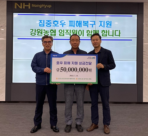 강원농협·강원농협조합장운영협의회, 집중호우 피해지역 성금 전달