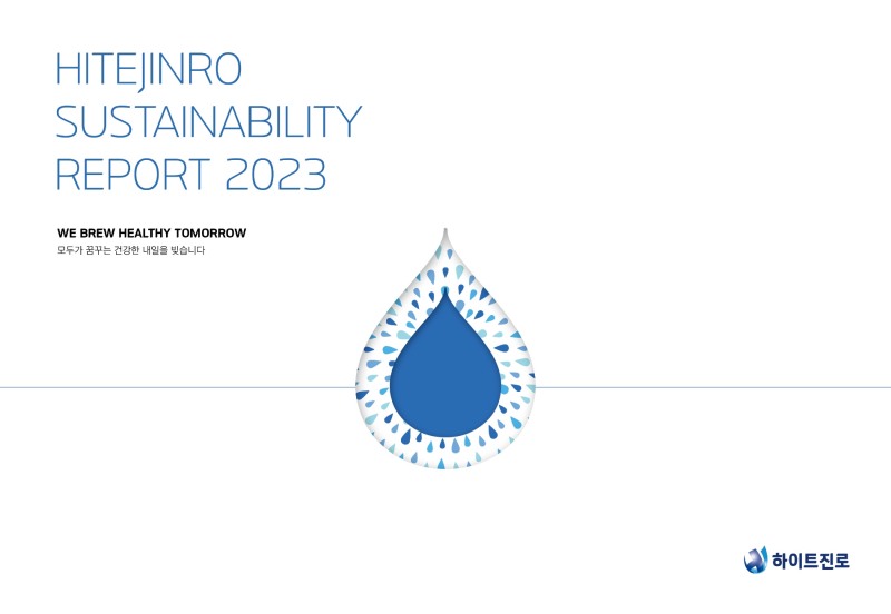 하이트진로 2023 지속가능경영보고서 첫 발간./ 사진 = 하이트진로
