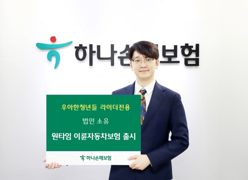 하나손해보험이 우아한청년들 라이더 전용 '원타임 이륜자동차보험'을 출시했다./사진제공=하나손해보험