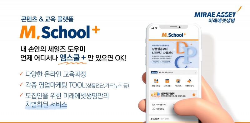 미래에셋생명은 콘텐츠&교육 플랫폼 ‘M,School+’를 신규 오픈했다고 1일 밝혔다.(2023.08.01.)./사진제공=미래에셋생명