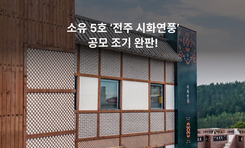 전주 시화연풍 전경 / 사진제공=루센트블록