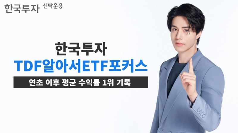 한국투자신탁운용(대표이사 배재규)의 ‘한국투자TDF알아서ETF포커스펀드’가 연초 이후 평균 수익률 14.71%를 기록하면서 국내 34개 타깃데이트펀드(TDF) 중 1위를 달성했다. /사진제공 = 한국투자신탁운용