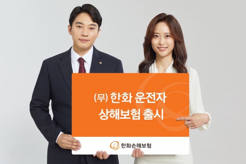 한화손해보험(대표이사 나채범)이 맞춤형 ‘(무)한화 운전자 상해보험’을 출시했다. 사진 제공=한화손해보험