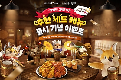 농협목우촌치킨 또래오래·넥슨 '마비노기 영웅전' 프로모션 실시