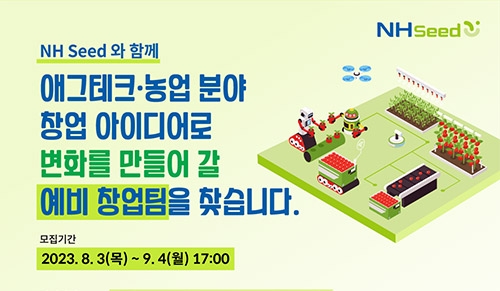 농협-청년재단, 애그테크 스타트업 창업 교육 'NH Seed' 2기 교육생 모집