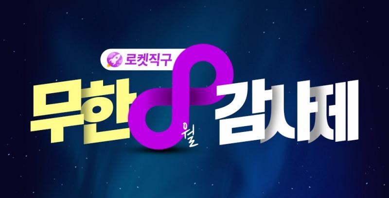 쿠팡이 8월 '로켁직구' 무한감사제 할인행사를 진행한다. /사진제공=쿠팡