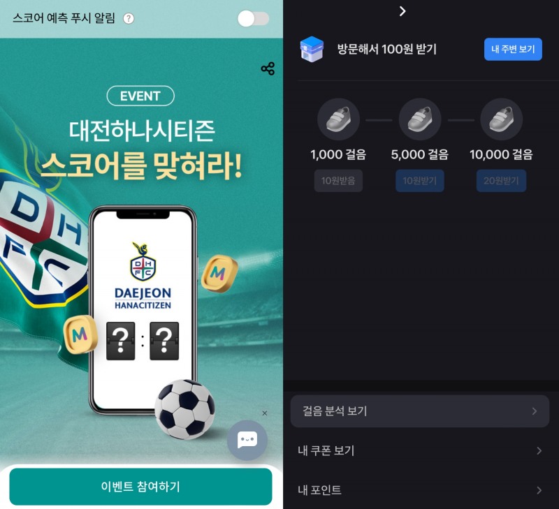 하나원큐의 ‘대전하나시티즌 스코어 예측 이벤트’(왼쪽)와 토스의 ‘만보기’(오른쪽).