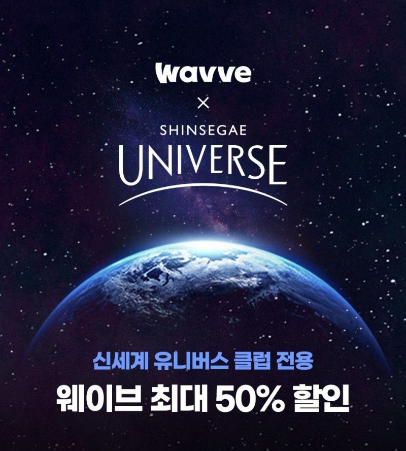 웨이브가 신세계 유니버스 클럽 전용 이용권을 최대 50% 할인된 금액에 제공한다. / 사진제공=웨이브