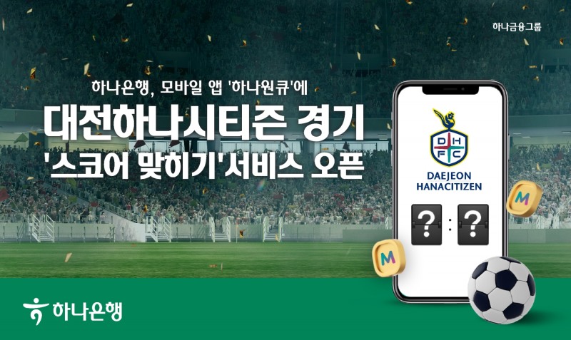 하나은행이 대전하나시티즌 경기 ‘스코어 맞히기’ 서비스를 오픈했다. /자료제공=하나은행