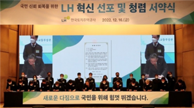 지난해 12월 열린 LH의 혁신 선포 및 청렴 서약식 / 사진=한국토지주택공사