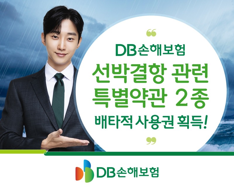 DB손해보험이 손해보험협회로부터 선박결항 관련 특약 2종에 대해 배타적사용권을 획득했다. 사진 제공=DB손해보험