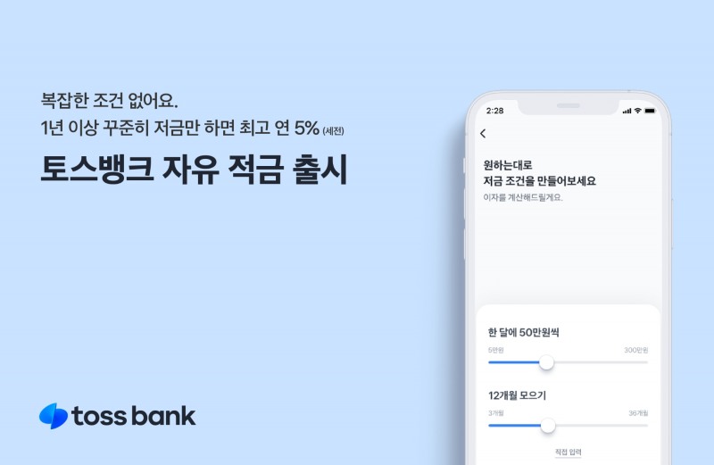 토스뱅크가 ‘토스뱅크 자유 적금’을 출시했다. /자료제공=토스뱅크