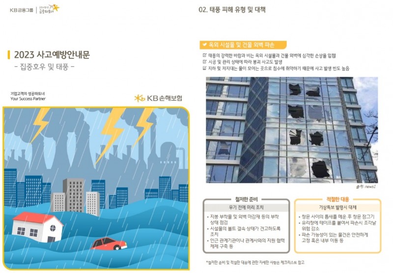 기업고객에게 배포된 사고예방안내문. 사진 제공=KB손해보험