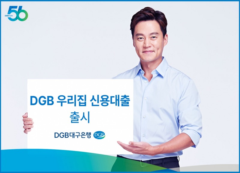 DGB대구은행이 ‘DGB 우리집 신용대출’을 출시했다. /자료제공=DGB대구은행