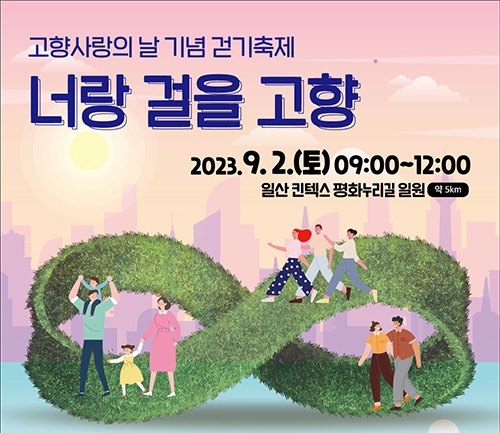 (사)도농상생국민운동본부, 제1회 고향사랑의 날 기념 걷기축제 개최