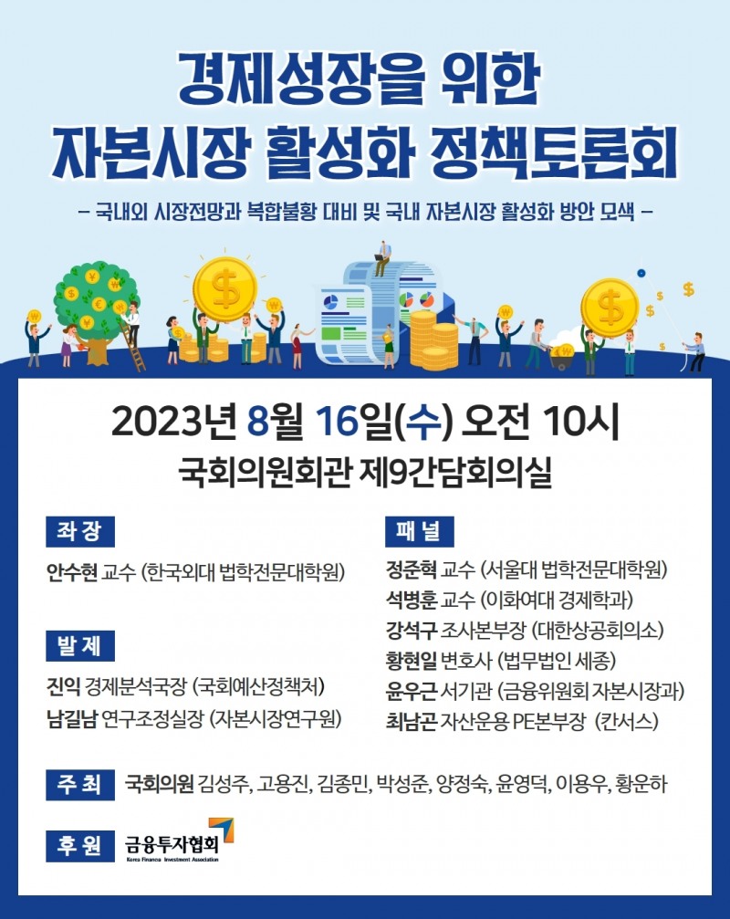 국회 정무위원회 소속인 김성주 더불어민주당 의원을 비롯해 국회의원 8명이 2023년 8월 16일 오전 10시, 국회의원회관 제9 간담회실에서 ‘국내외 시장 전망과 복합불황 대비 및 국내 자본시장 활성화 방안 모색’을 주제로 정책토론회를 연다./사진제공=김성주 의원실