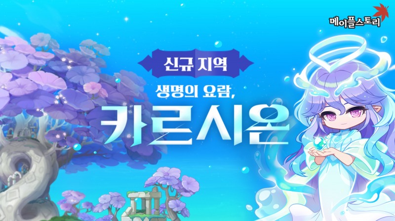 넥슨이 메이플스토리 '뉴에이지' 3차 업데이트로 신규 지역 카르시온을 공개하고 이달 30일까지 여러 이벤트를 진행한다. / 사진제공=넥슨