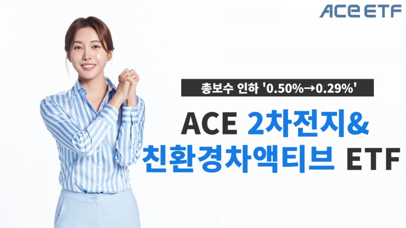 한국투자신탁운용이 11일부터 ACE 2차전지&친환경차액티브 상장지수펀드(ETF)의 총보수를 인하한다고 밝혔다. /사진제공 = 한국투자신탁운용